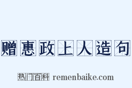 赠惠政上人造句是什么意思的图片